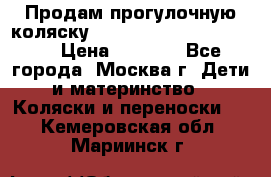 Продам прогулочную коляску ABC Design Moving light › Цена ­ 3 500 - Все города, Москва г. Дети и материнство » Коляски и переноски   . Кемеровская обл.,Мариинск г.